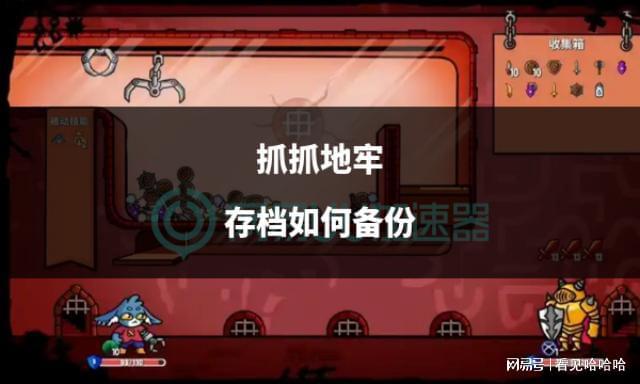 抓地牢存档如何备份PP电子模拟器抓(图1)